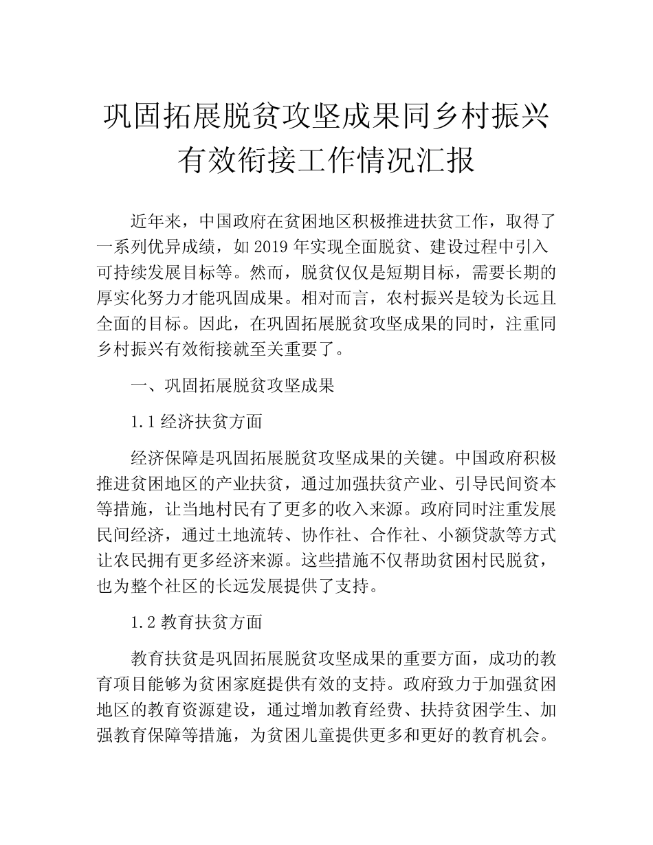 巩固拓展脱贫攻坚成果同乡村振兴有效衔接工作情况汇报_第1页