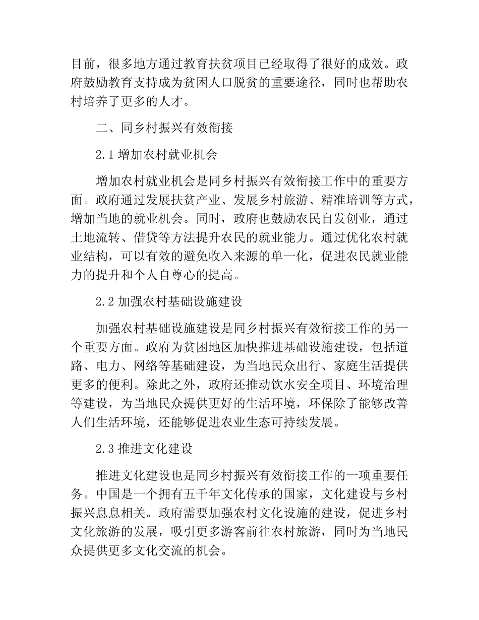 巩固拓展脱贫攻坚成果同乡村振兴有效衔接工作情况汇报_第2页