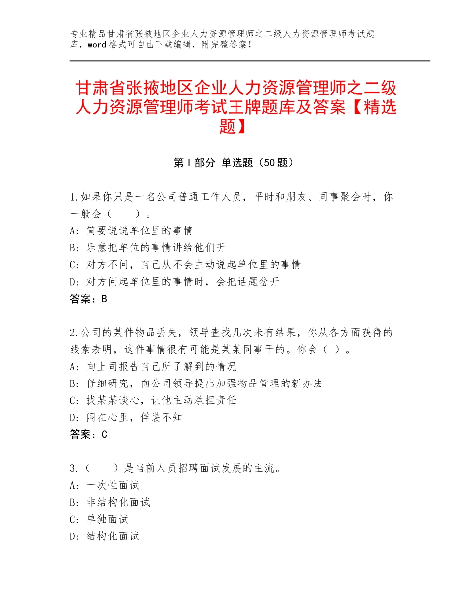 甘肃省张掖地区企业人力资源管理师之二级人力资源管理师考试王牌题库及答案【精选题】_第1页