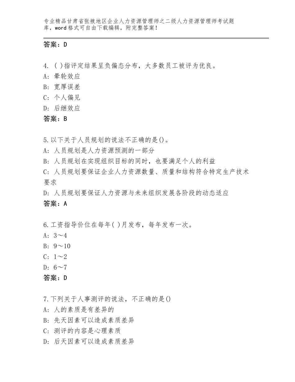 甘肃省张掖地区企业人力资源管理师之二级人力资源管理师考试王牌题库及答案【精选题】_第2页