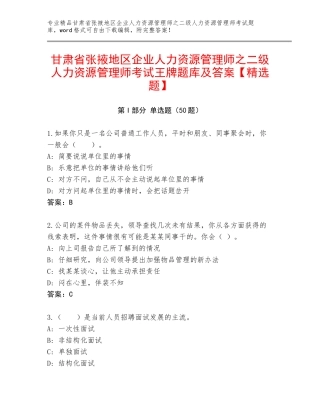 甘肃省张掖地区企业人力资源管理师之二级人力资源管理师考试王牌题库及答案【精选题】