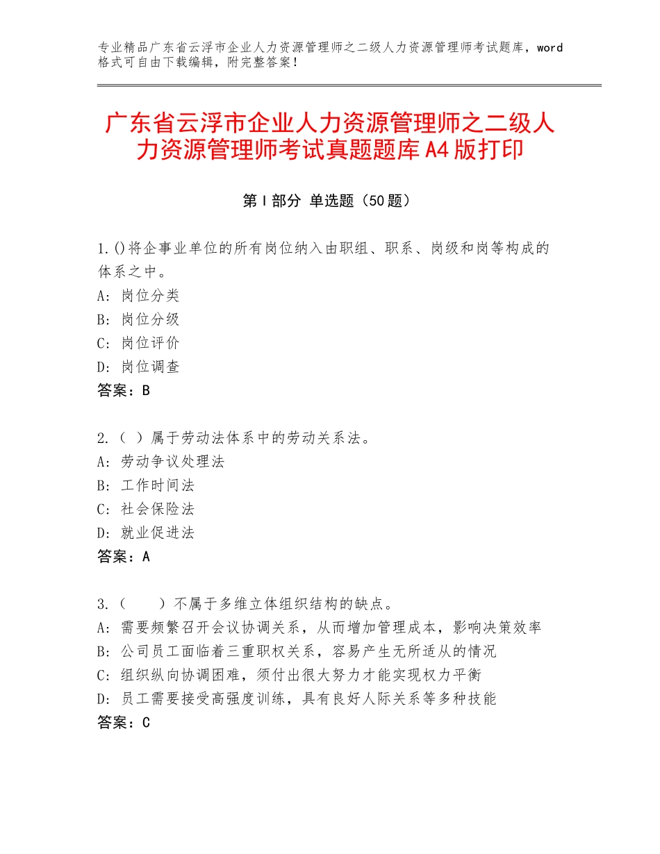 广东省云浮市企业人力资源管理师之二级人力资源管理师考试真题题库A4版打印_第1页