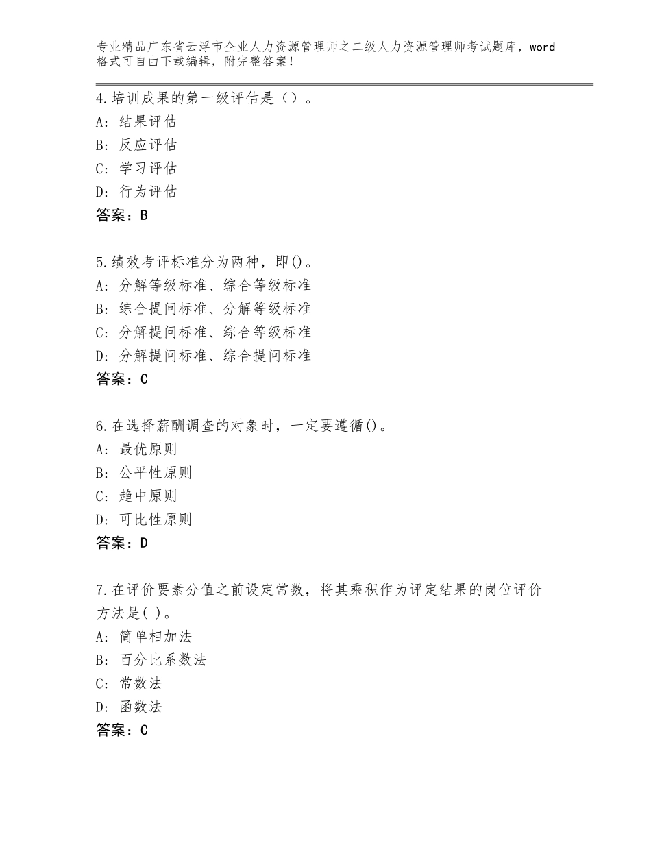 广东省云浮市企业人力资源管理师之二级人力资源管理师考试真题题库A4版打印_第2页