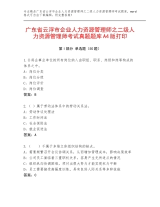 广东省云浮市企业人力资源管理师之二级人力资源管理师考试真题题库A4版打印