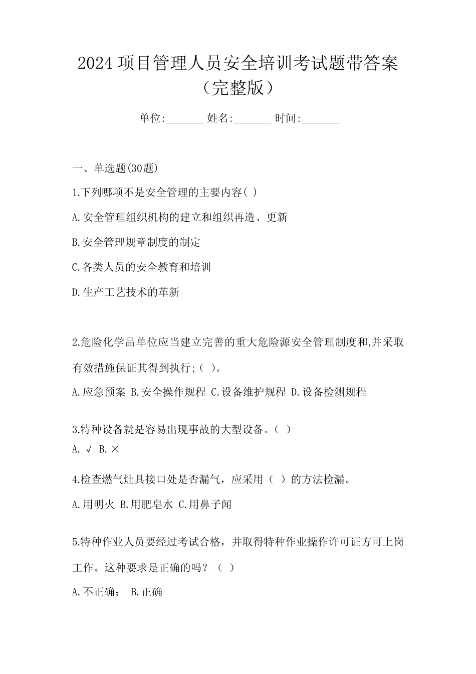 2024项目管理人员安全培训考试题带答案(完整版) _第1页