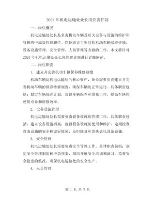 2024年机电运输处处长岗位责任制 