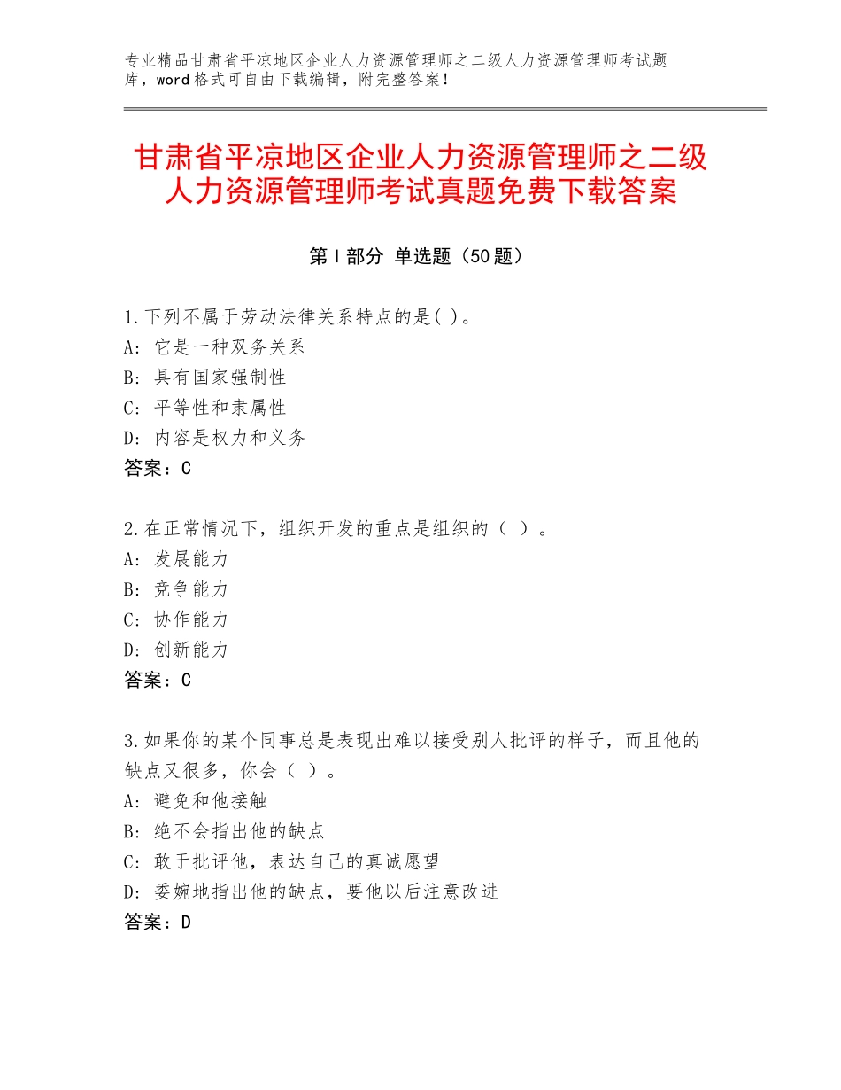 甘肃省平凉地区企业人力资源管理师之二级人力资源管理师考试真题免费下载答案_第1页