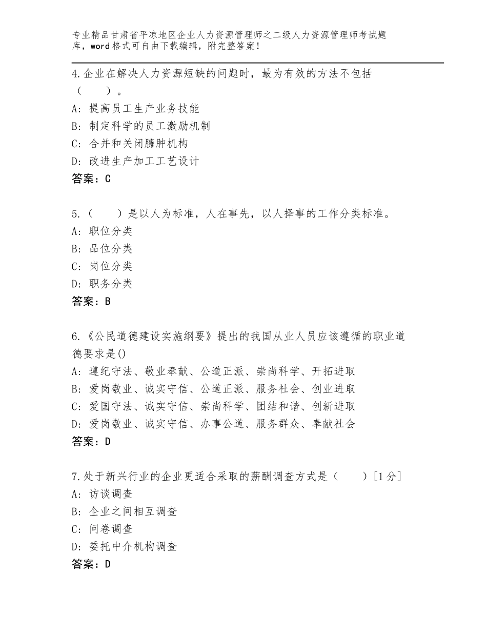 甘肃省平凉地区企业人力资源管理师之二级人力资源管理师考试真题免费下载答案_第2页