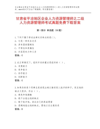 甘肃省平凉地区企业人力资源管理师之二级人力资源管理师考试真题免费下载答案