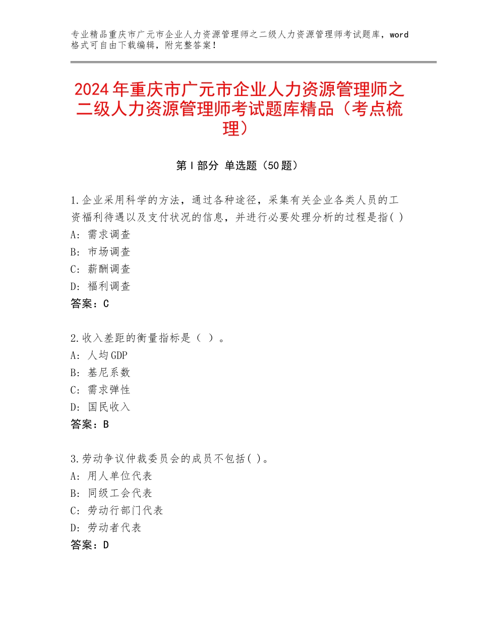 2024年重庆市广元市企业人力资源管理师之二级人力资源管理师考试题库精品（考点梳理）_第1页
