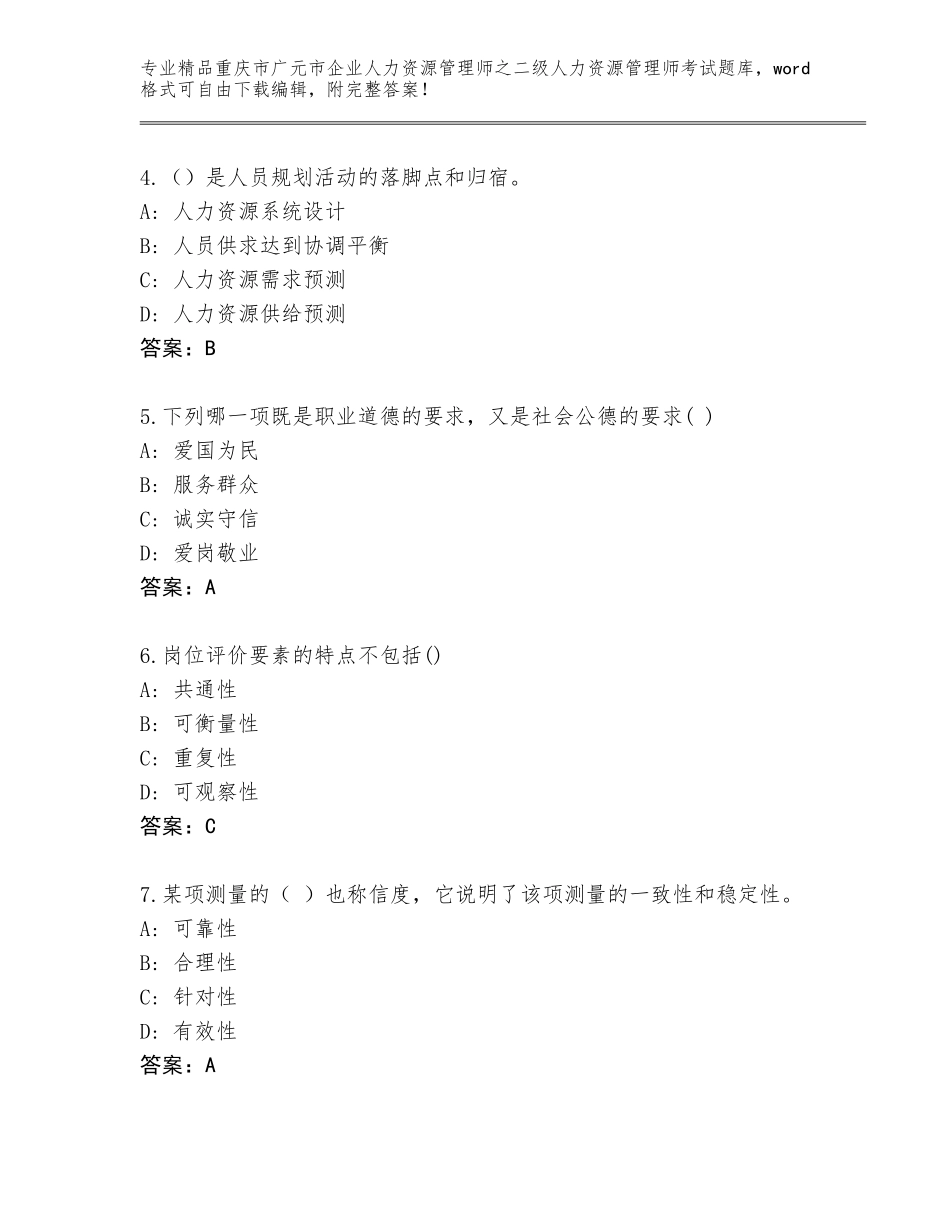 2024年重庆市广元市企业人力资源管理师之二级人力资源管理师考试题库精品（考点梳理）_第2页