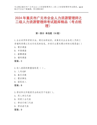 2024年重庆市广元市企业人力资源管理师之二级人力资源管理师考试题库精品（考点梳理）