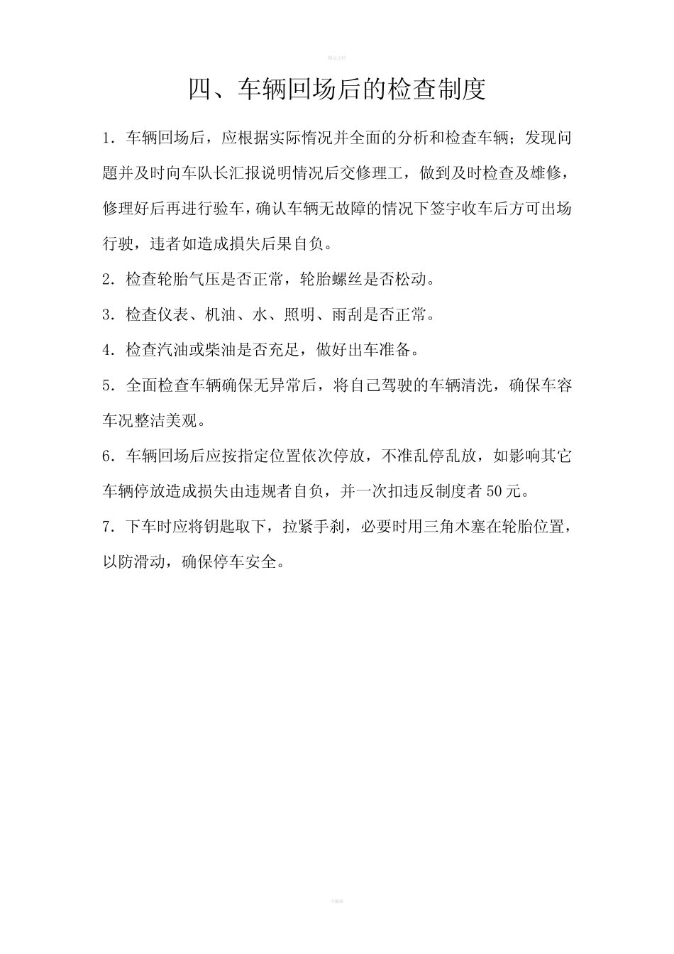 车辆回场后的检查制度_第1页