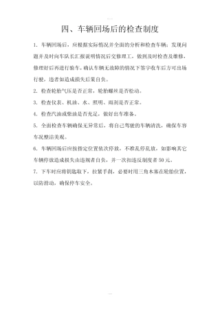 车辆回场后的检查制度