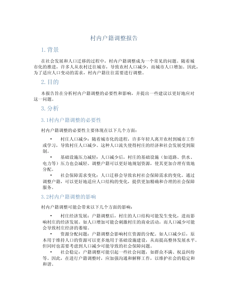 村内户籍调整报告范文_第1页