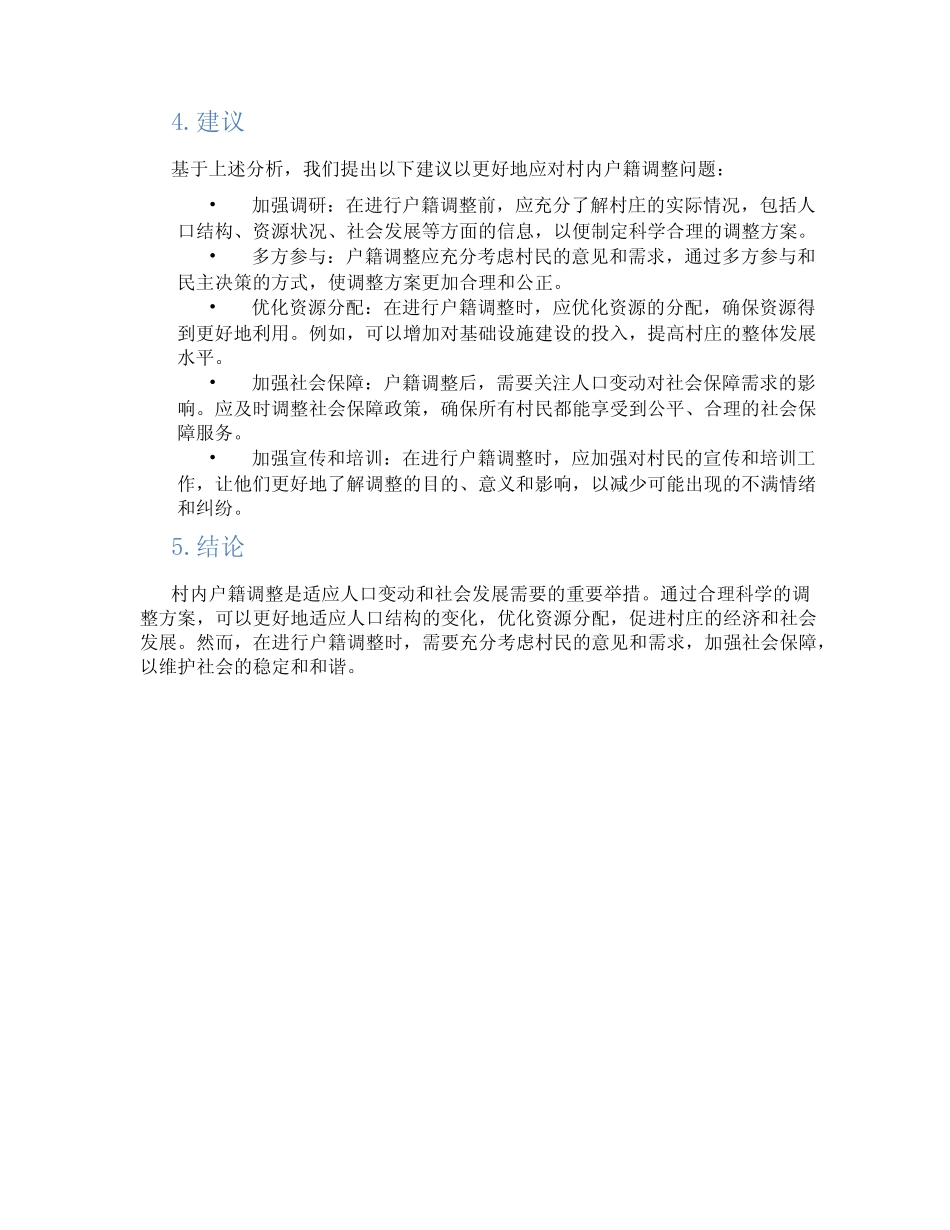 村内户籍调整报告范文_第2页
