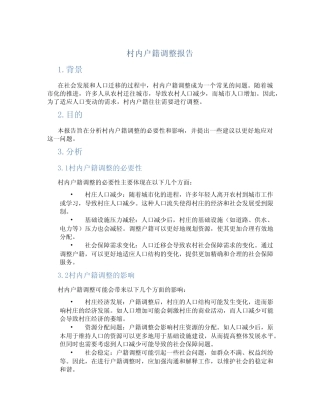 村内户籍调整报告范文