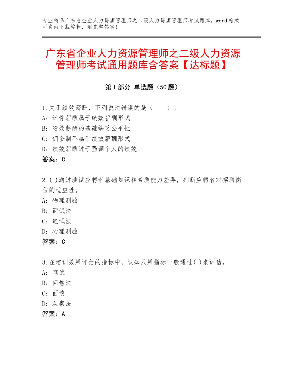 广东省企业人力资源管理师之二级人力资源管理师考试通用题库含答案【达标题】_第1页