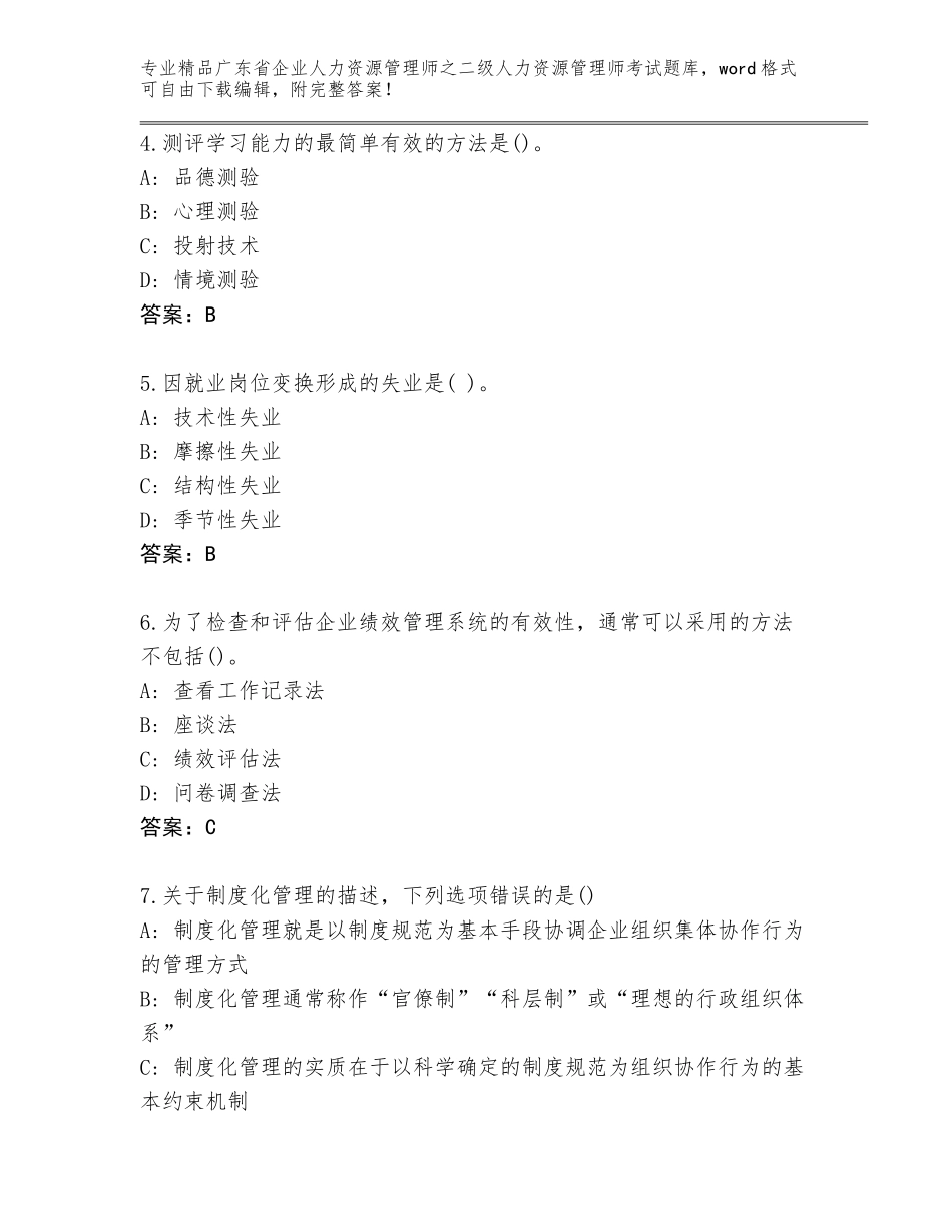 广东省企业人力资源管理师之二级人力资源管理师考试通用题库含答案【达标题】_第2页