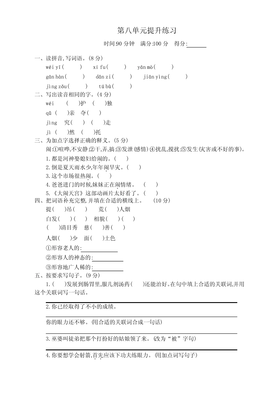 部编版小学四年级语文上册第8单元提升练习及答案(完整版)_第1页