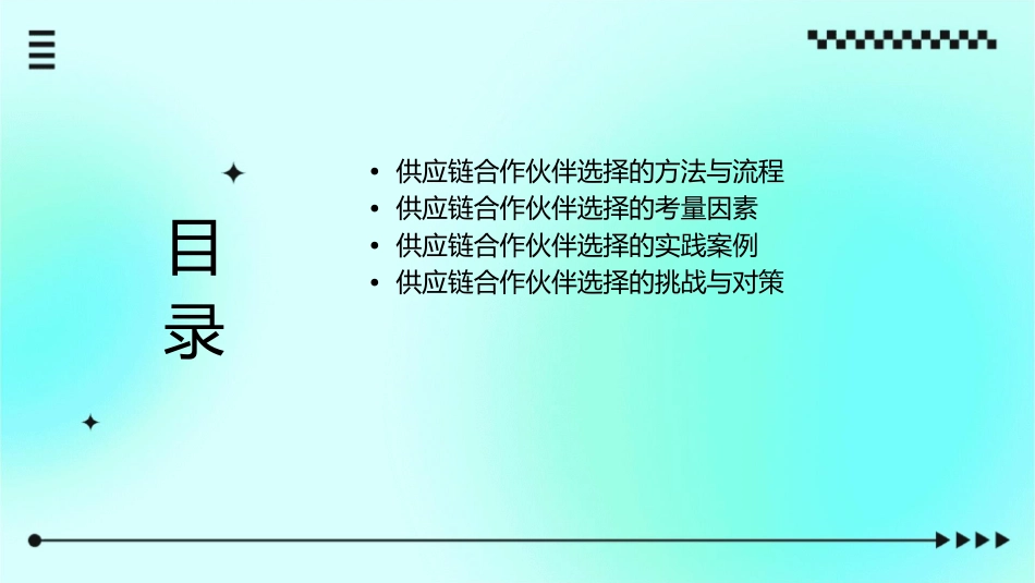供应链管理合作伙伴选择课件1_第2页