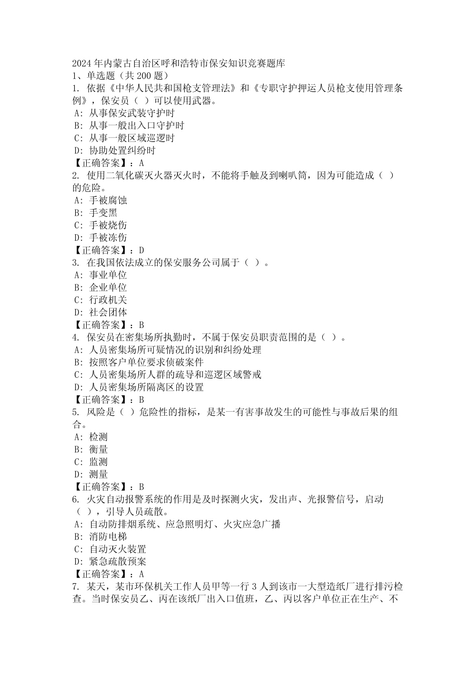 2024年内蒙古自治区呼和浩特市保安知识竞赛题库 _第1页