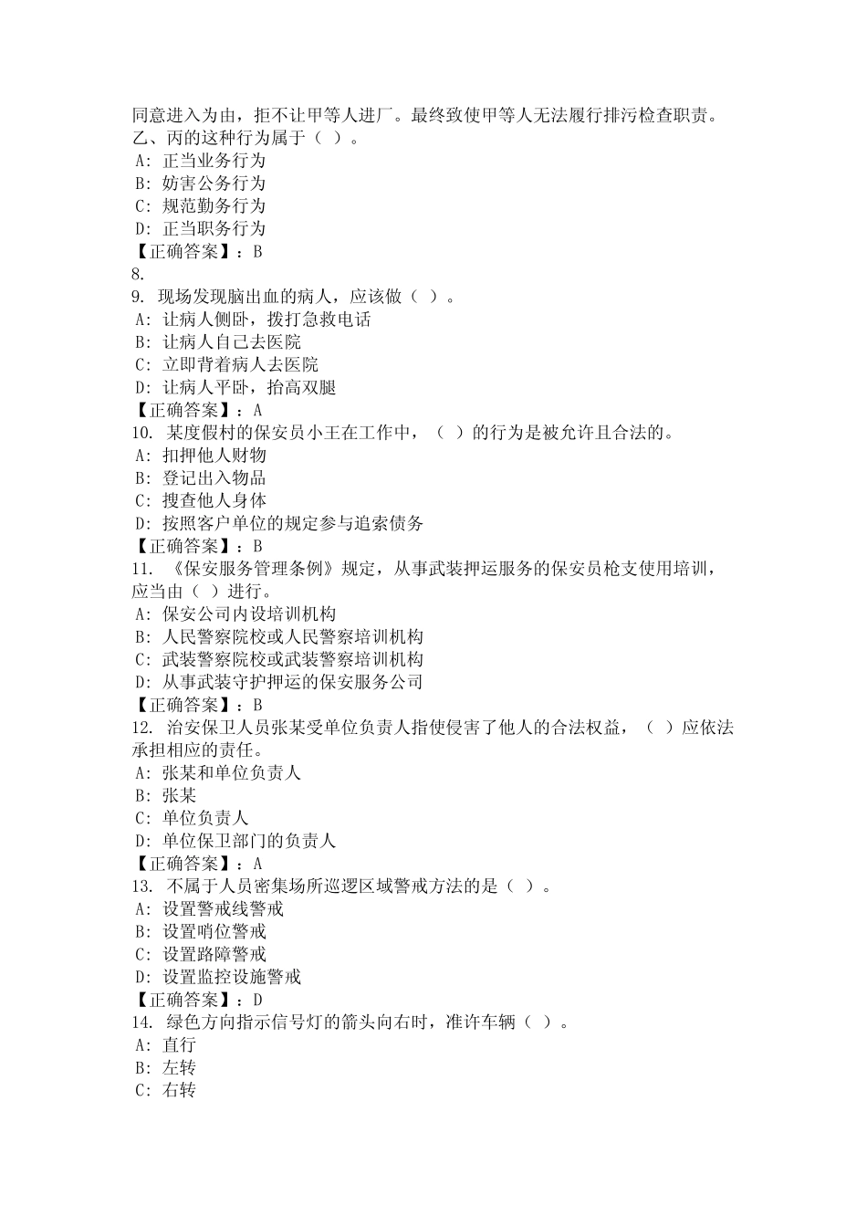 2024年内蒙古自治区呼和浩特市保安知识竞赛题库 _第2页