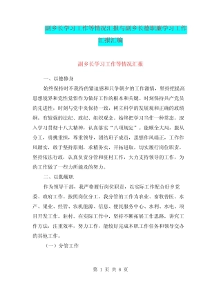 副乡长学习工作等情况汇报与副乡长德职廉学习工作汇报汇编