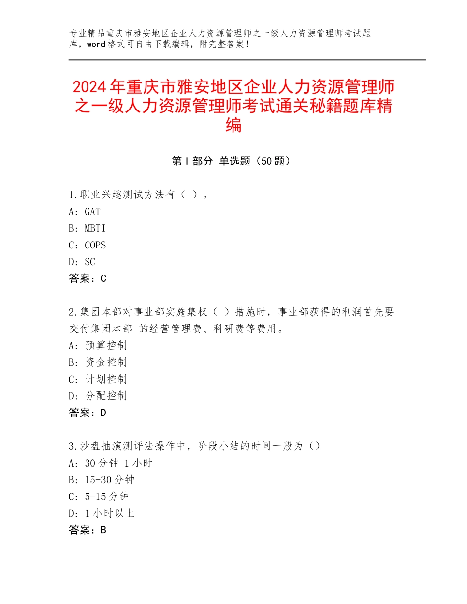 2024年重庆市雅安地区企业人力资源管理师之一级人力资源管理师考试通关秘籍题库精编_第1页