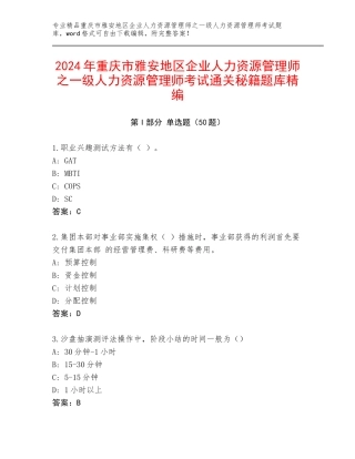 2024年重庆市雅安地区企业人力资源管理师之一级人力资源管理师考试通关秘籍题库精编