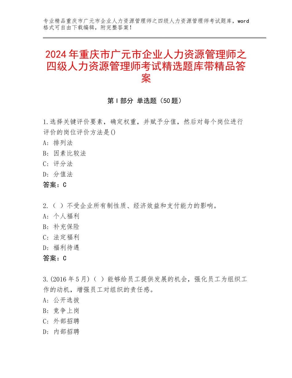 2024年重庆市广元市企业人力资源管理师之四级人力资源管理师考试精选题库带精品答案_第1页