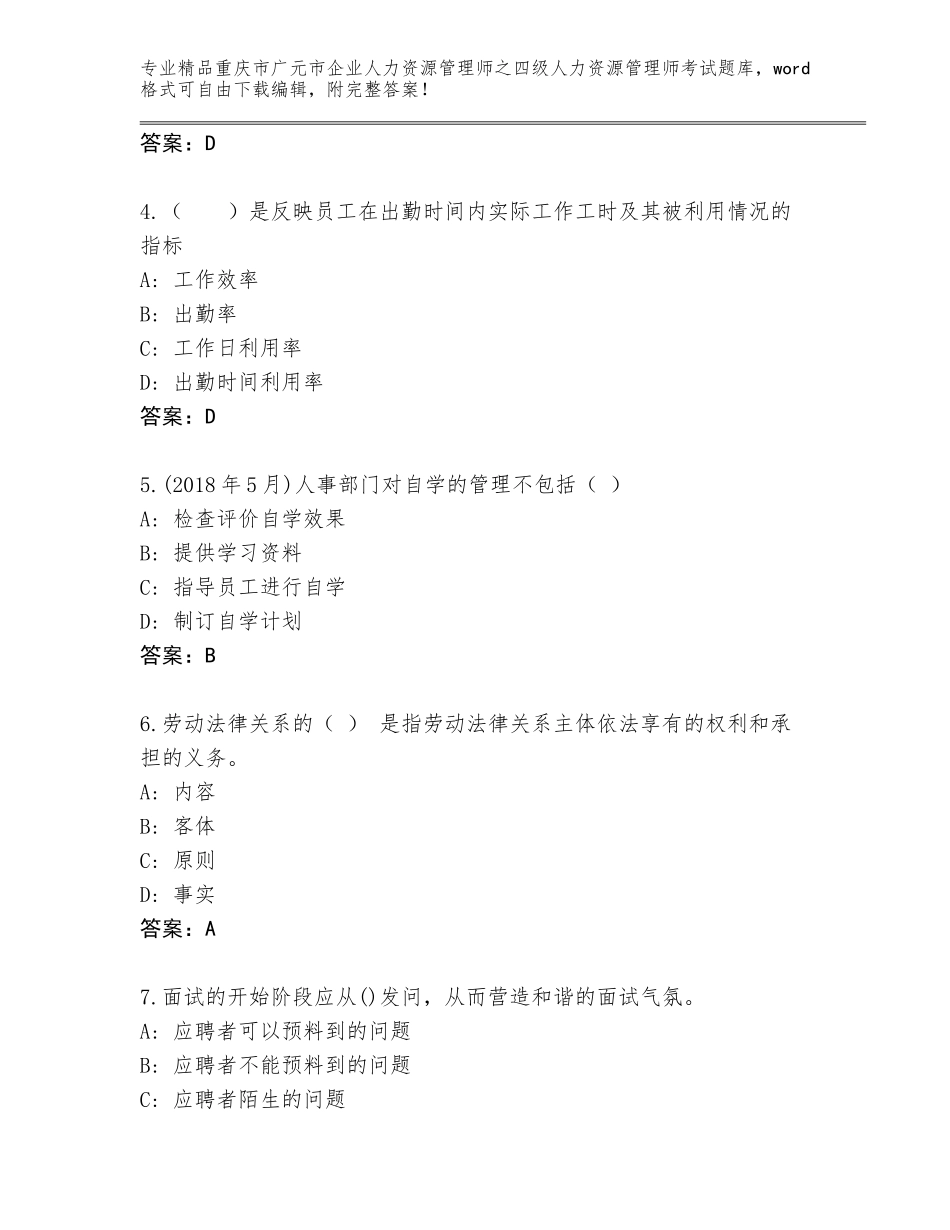 2024年重庆市广元市企业人力资源管理师之四级人力资源管理师考试精选题库带精品答案_第2页