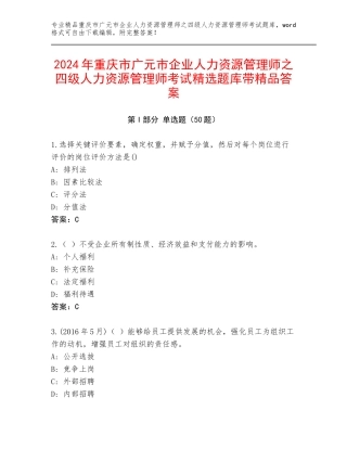 2024年重庆市广元市企业人力资源管理师之四级人力资源管理师考试精选题库带精品答案