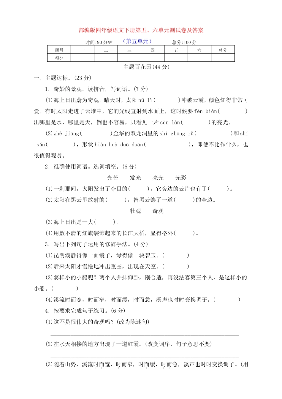 部编版四年级语文下册第五、六单元提升检测卷(含答案)_第1页