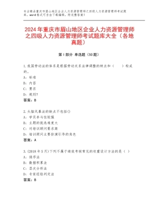 2024年重庆市眉山地区企业人力资源管理师之四级人力资源管理师考试题库大全（各地真题）