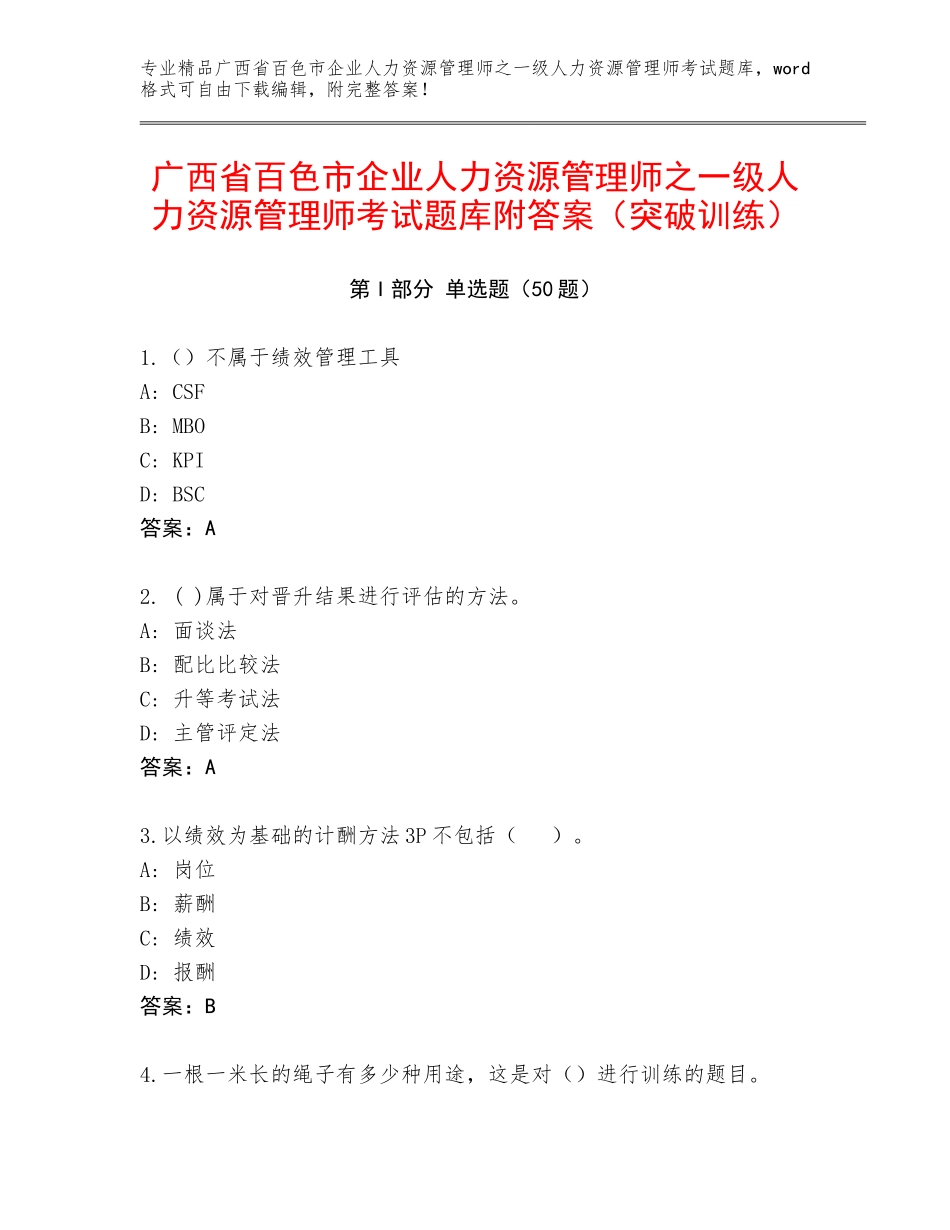 广西省百色市企业人力资源管理师之一级人力资源管理师考试题库附答案（突破训练）_第1页