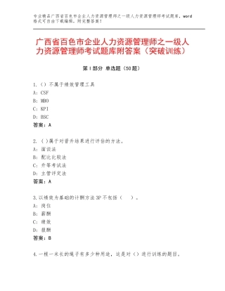 广西省百色市企业人力资源管理师之一级人力资源管理师考试题库附答案（突破训练）