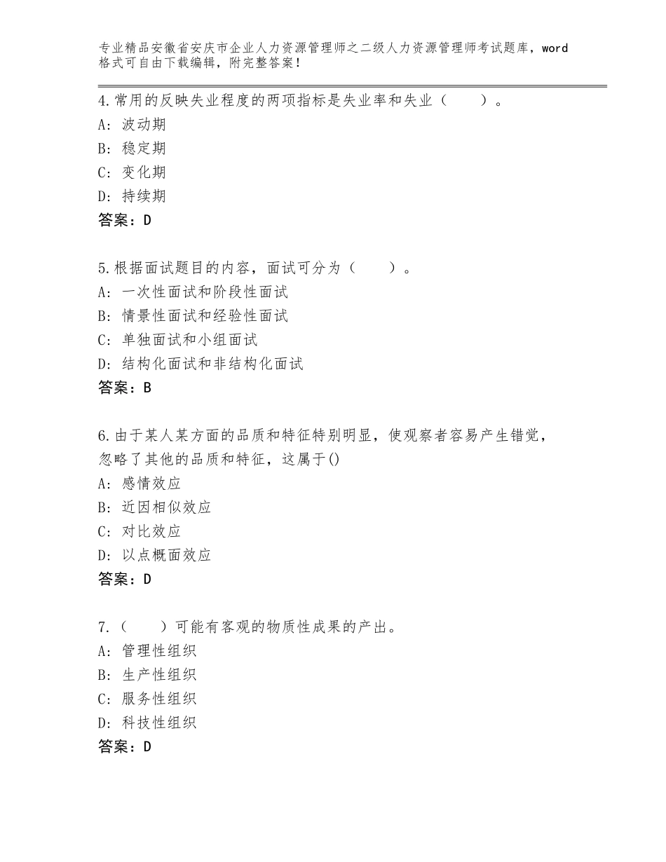 安徽省安庆市企业人力资源管理师之二级人力资源管理师考试通用题库含答案（达标题）_第2页