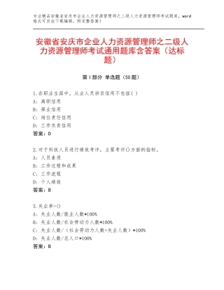 安徽省安庆市企业人力资源管理师之二级人力资源管理师考试通用题库含答案（达标题）