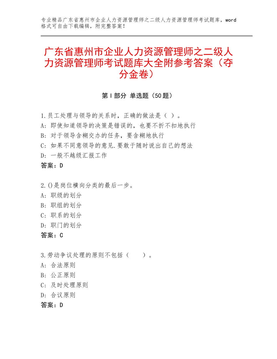 广东省惠州市企业人力资源管理师之二级人力资源管理师考试题库大全附参考答案（夺分金卷）_第1页