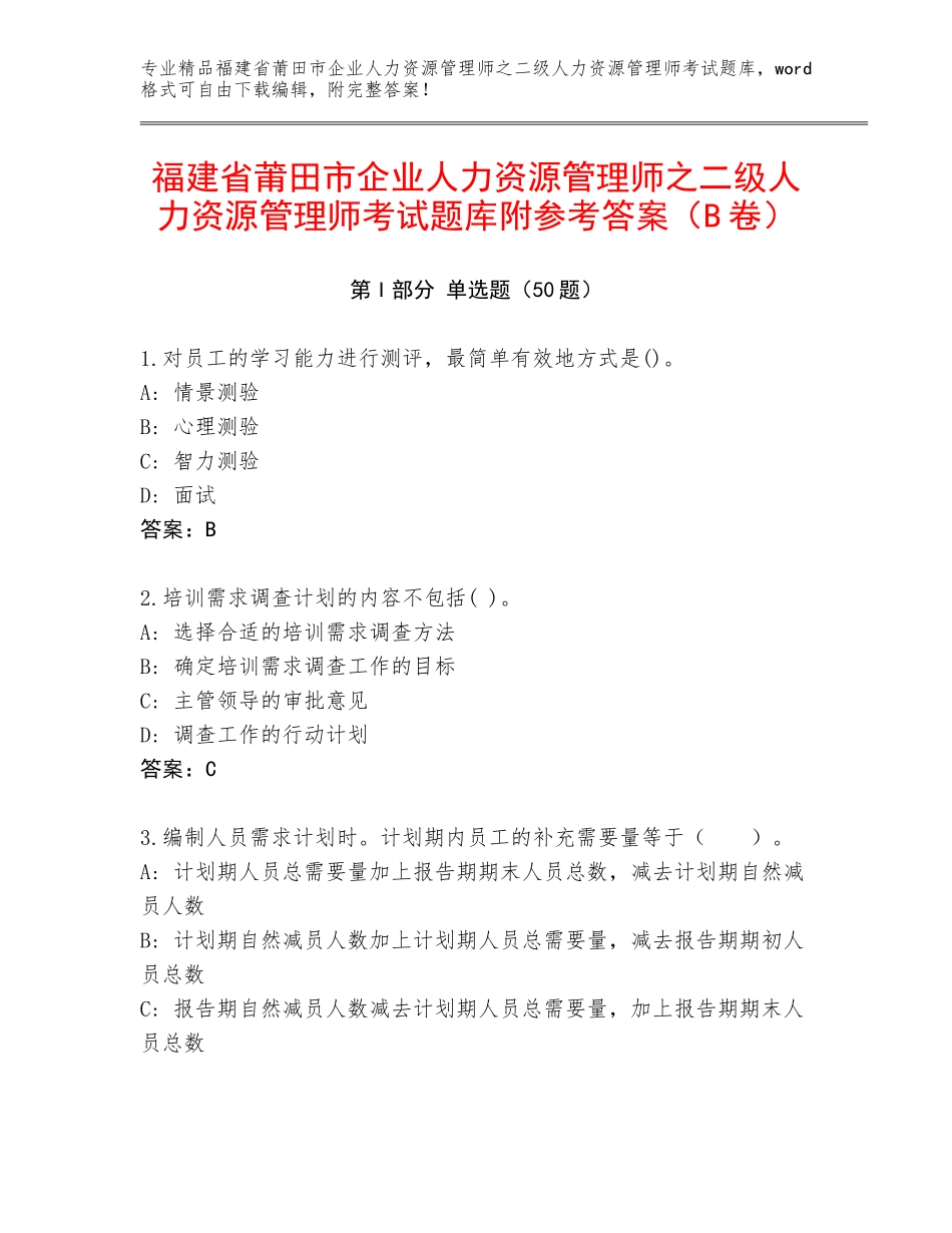 福建省莆田市企业人力资源管理师之二级人力资源管理师考试题库附参考答案（B卷）_第1页