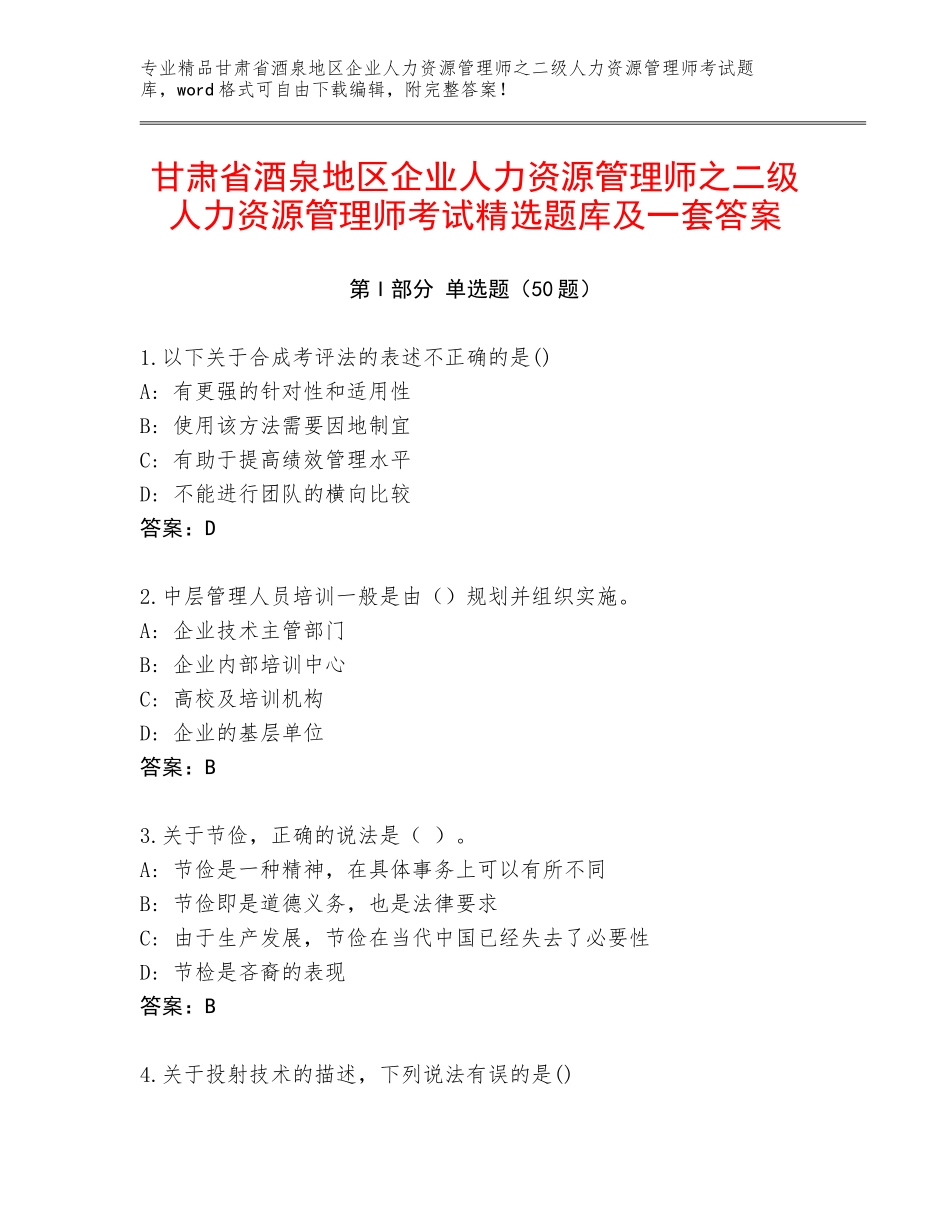 甘肃省酒泉地区企业人力资源管理师之二级人力资源管理师考试精选题库及一套答案_第1页