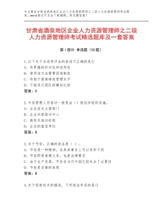 甘肃省酒泉地区企业人力资源管理师之二级人力资源管理师考试精选题库及一套答案