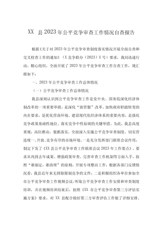 XX县2023年公平竞争审查工作情况自查报告