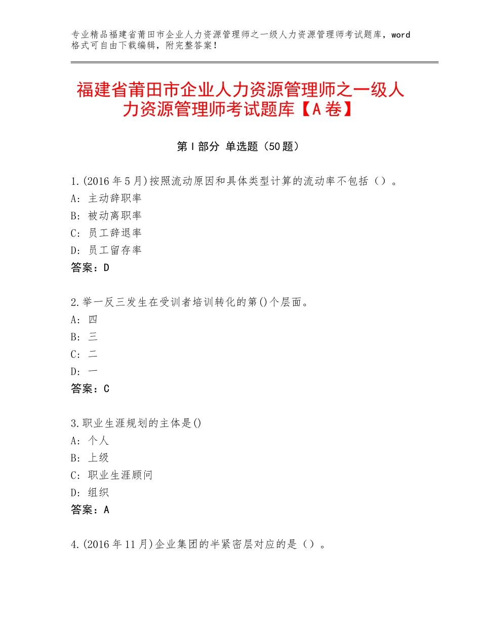 福建省莆田市企业人力资源管理师之一级人力资源管理师考试题库【A卷】_第1页
