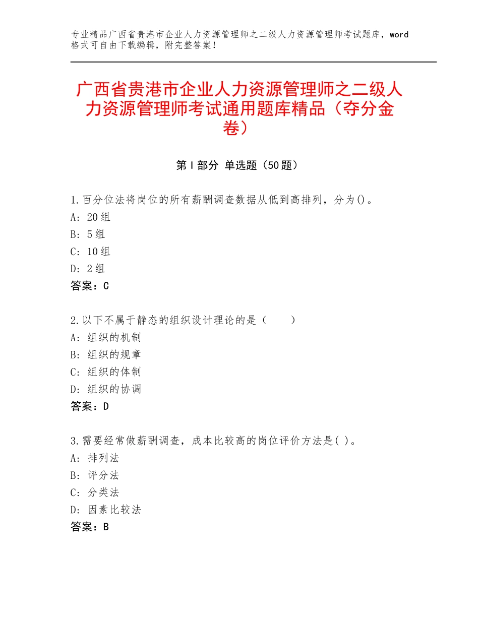 广西省贵港市企业人力资源管理师之二级人力资源管理师考试通用题库精品（夺分金卷）_第1页