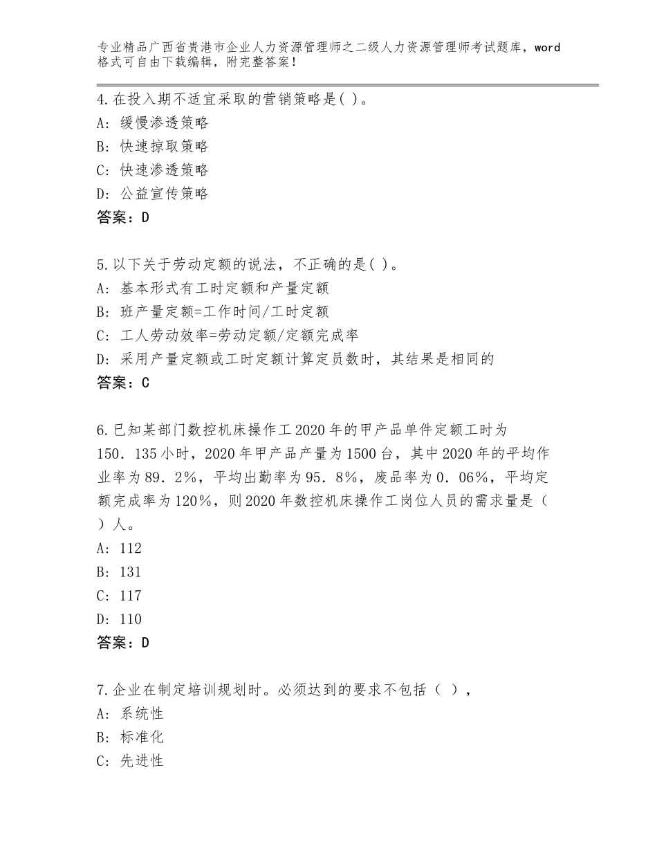 广西省贵港市企业人力资源管理师之二级人力资源管理师考试通用题库精品（夺分金卷）_第2页