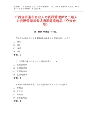 广西省贵港市企业人力资源管理师之二级人力资源管理师考试通用题库精品（夺分金卷）