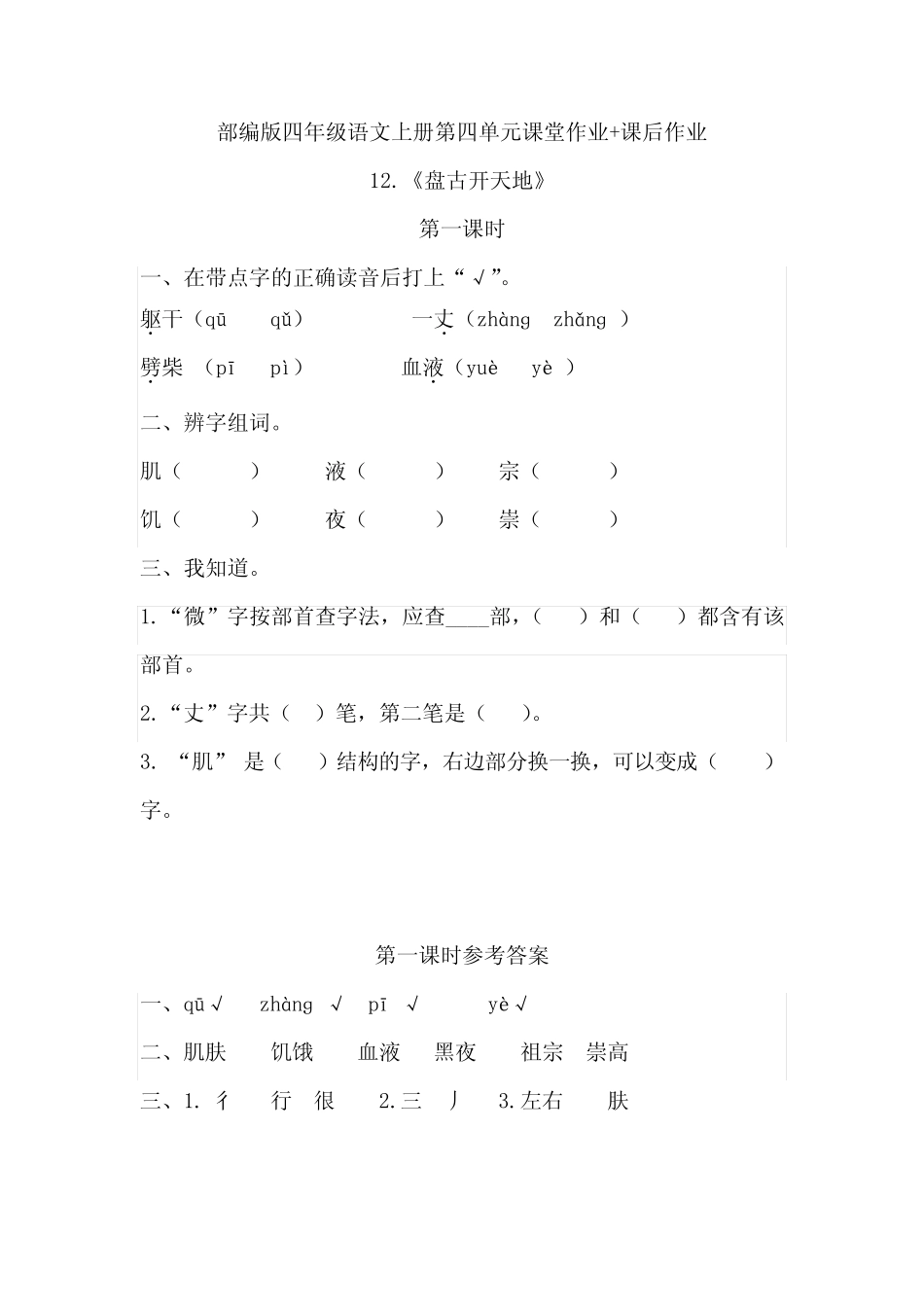 部编版小学四年级语文上册第四单元课堂作业+课后作业(含答案解析)_第1页