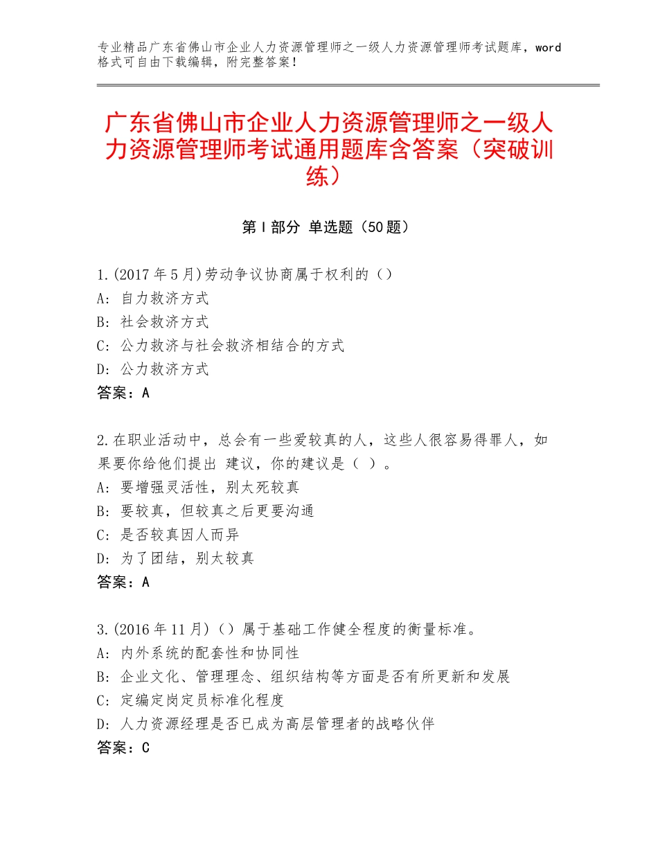 广东省佛山市企业人力资源管理师之一级人力资源管理师考试通用题库含答案（突破训练）_第1页